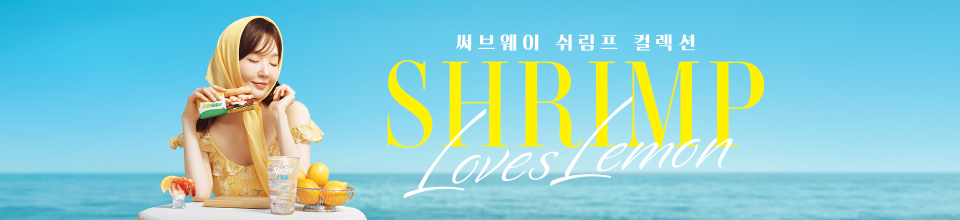 쉬림프 컬렉션