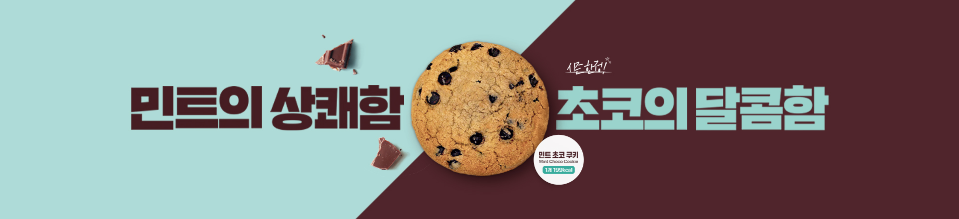 민트 초코