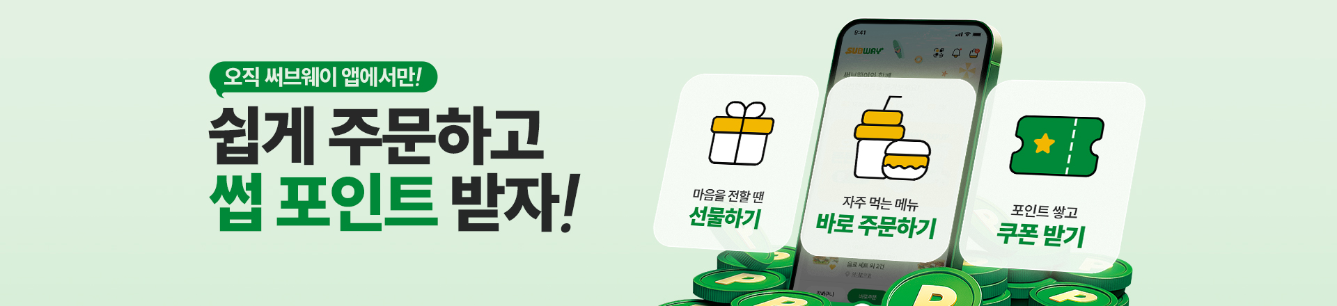 쉽게 주문하고 썹 포인트 받자!
