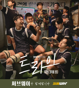 써브웨이와 함께하는 SBS 금토드라마 '트라이'