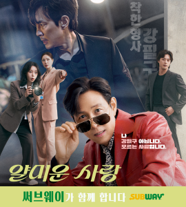 써브웨이와 함께하는 tvN 월화드라마 '얄미운 사랑'