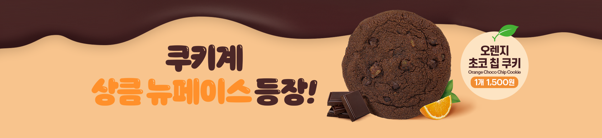 오렌지 초코 칩 쿠키