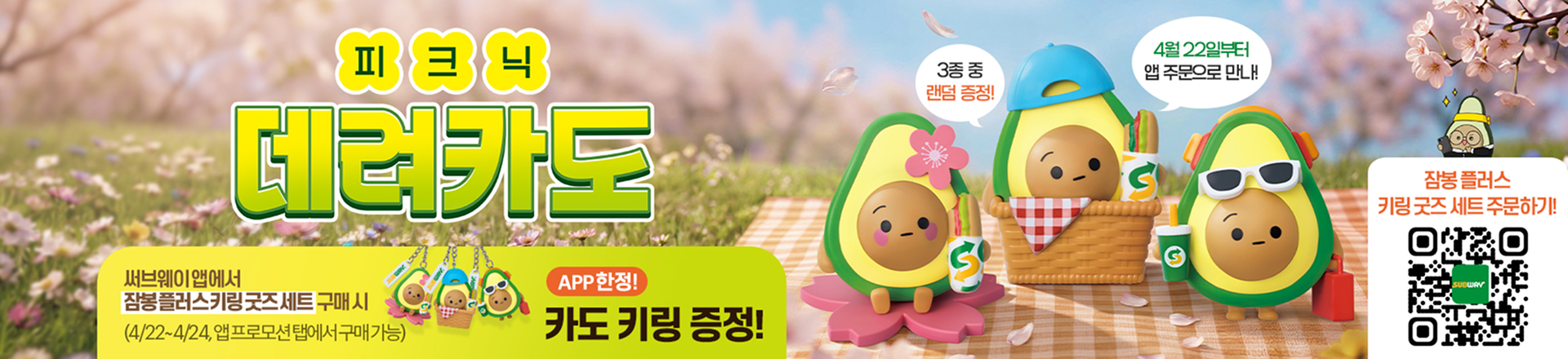 피크닉 데려카도 굿즈