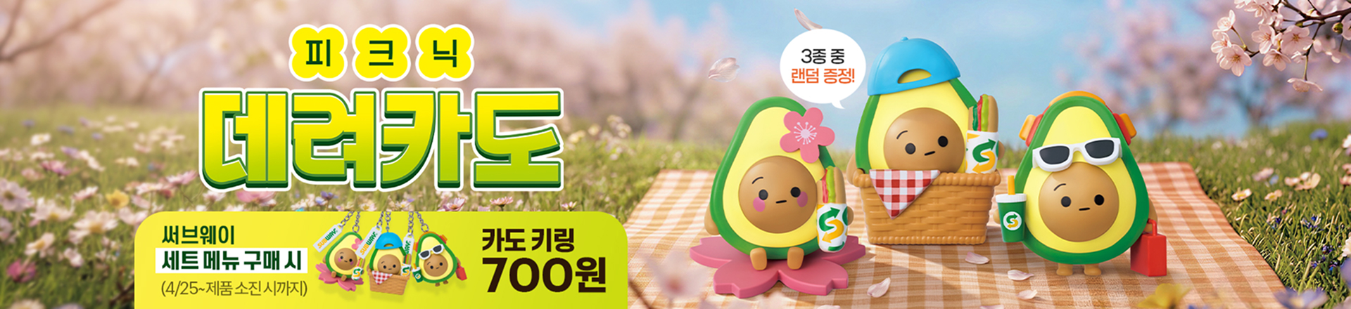 피크닉 데려카도 굿즈2