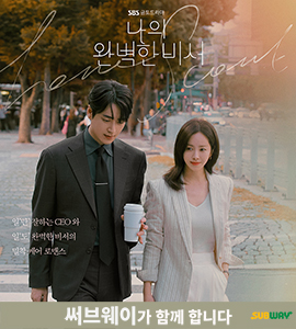 써브웨이와 함께하는 SBS 금토드라마 '나의 완벽한 비서'