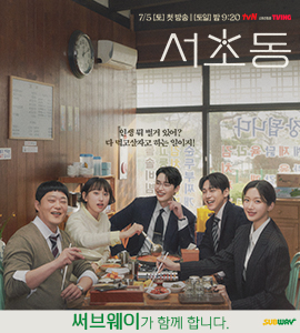 써브웨이와 함께하는 tvN 토일드라마 '서초동'