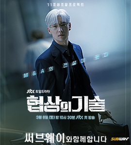 써브웨이와 함께하는 JTBC 토일드라마 '협상의 기술'