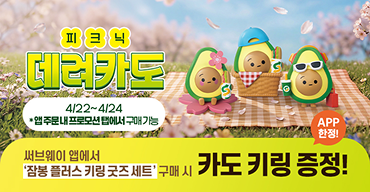 피크닉 데려카도 굿즈