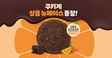 오렌지 초코 칩 쿠키