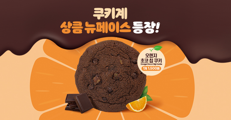 오렌지 초코 칩 쿠키