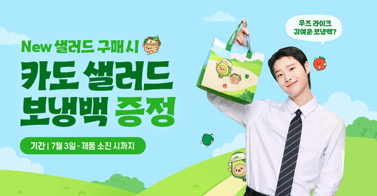 카도 샐러드 보냉백