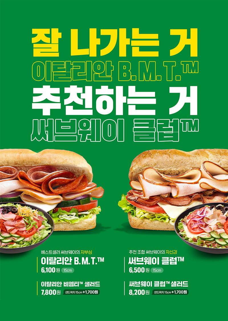 잘 나가는 거 이탈리아 B.M.T 추천하는 거 써브웨이 클럽