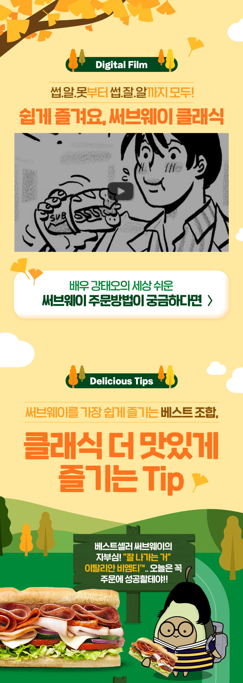 쉽게 즐겨요. 써브웨이 클래식 Digital Film, Delicious Tips