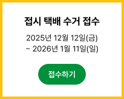 택배 수거 접수 팝업