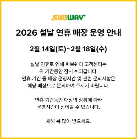써브웨이 고객센터 2025년 설 연휴 휴무 안내