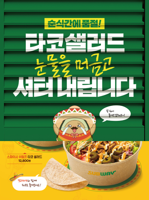 타코 샐러드 종료 안내 팝업